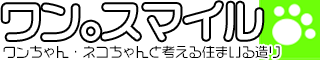 ワン。スマイル